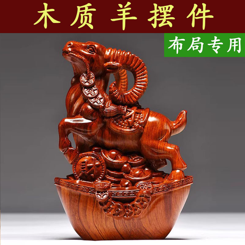 雕刻十二生肖家居客厅属羊工艺品