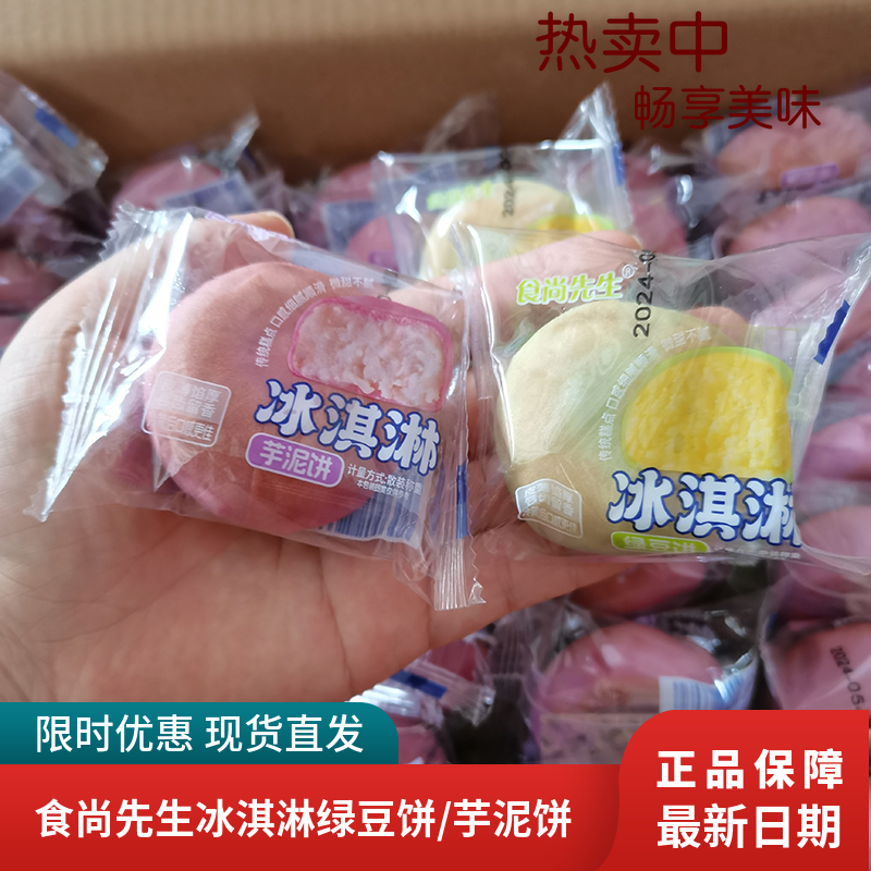 食尚先生冰淇淋绿豆饼芋泥饼独立包装新鲜板栗椰蓉糕点小零食袋装