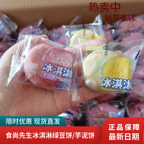 食尚先生冰淇淋绿豆饼芋泥饼