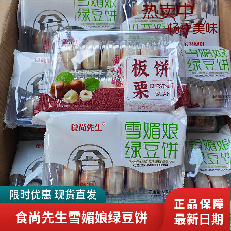 食尚先生雪媚娘绿豆饼新鲜板栗椰蓉饼办公室休闲糕点零食330g盒装