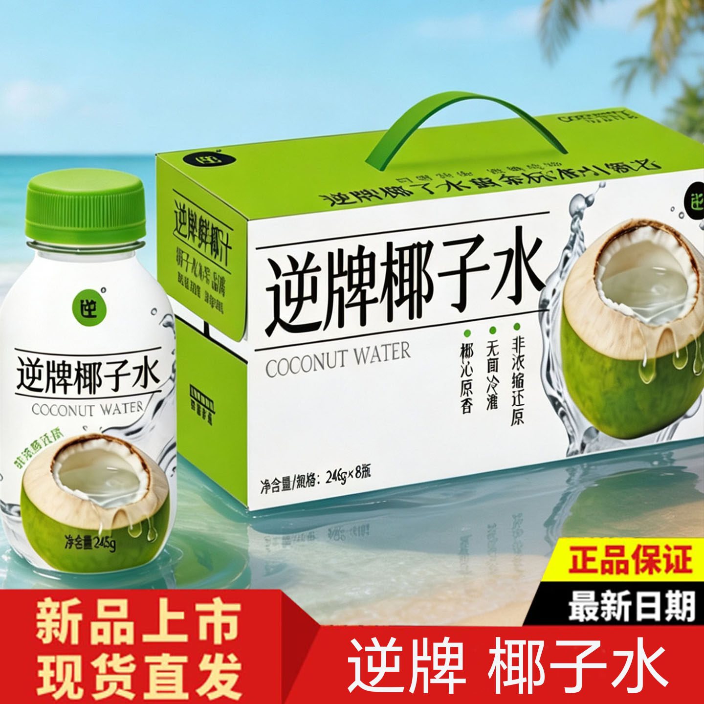 逆牌椰子水鲜椰汁奶箱装饮品8瓶
