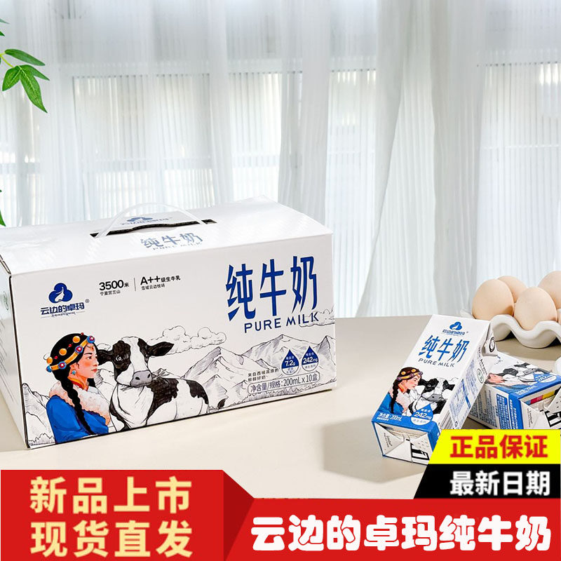 云边的卓玛纯牛奶整箱高原生牛乳奶3.6g蛋白儿童学生营养早餐10瓶