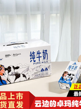 云边的卓玛纯牛奶整箱高原生牛乳奶3.6g蛋白儿童学生营养早餐10瓶
