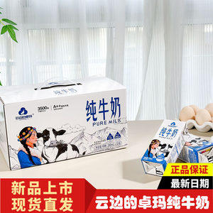 云边的卓玛纯牛奶整箱高原生牛乳奶3.3g蛋白儿童学生营养早餐10瓶