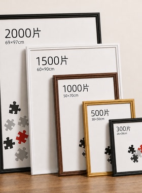 北欧宽边铝合金拼图框1000片大气拼图框架500 2000片拼图画框定制
