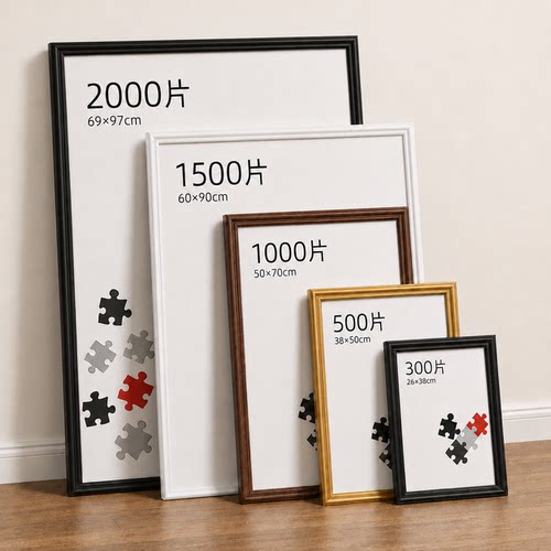 北欧宽边铝合金拼图框1000片大气拼图框架500 2000片拼图画框定制