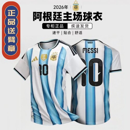 【正品】2026阿根廷球衣主场梅西