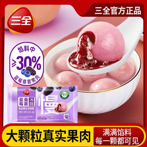 三全低GI蓝莓桑葚汤圆速冻半成品