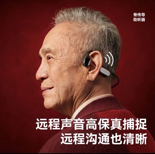 11年研发】左点骨传导助听器防丢