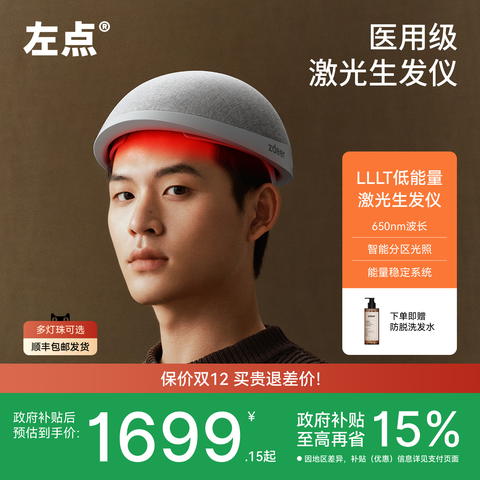 左点激光生发仪智能分区生发帽