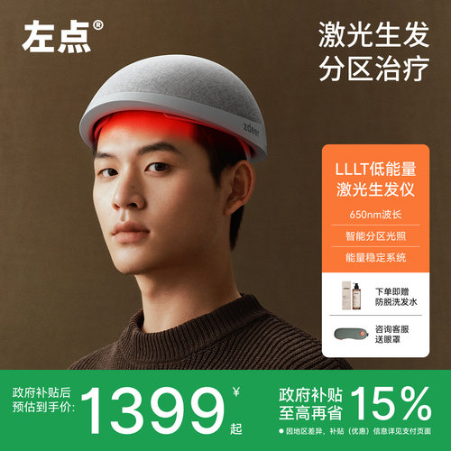 左点激光生发仪智能分区生发帽