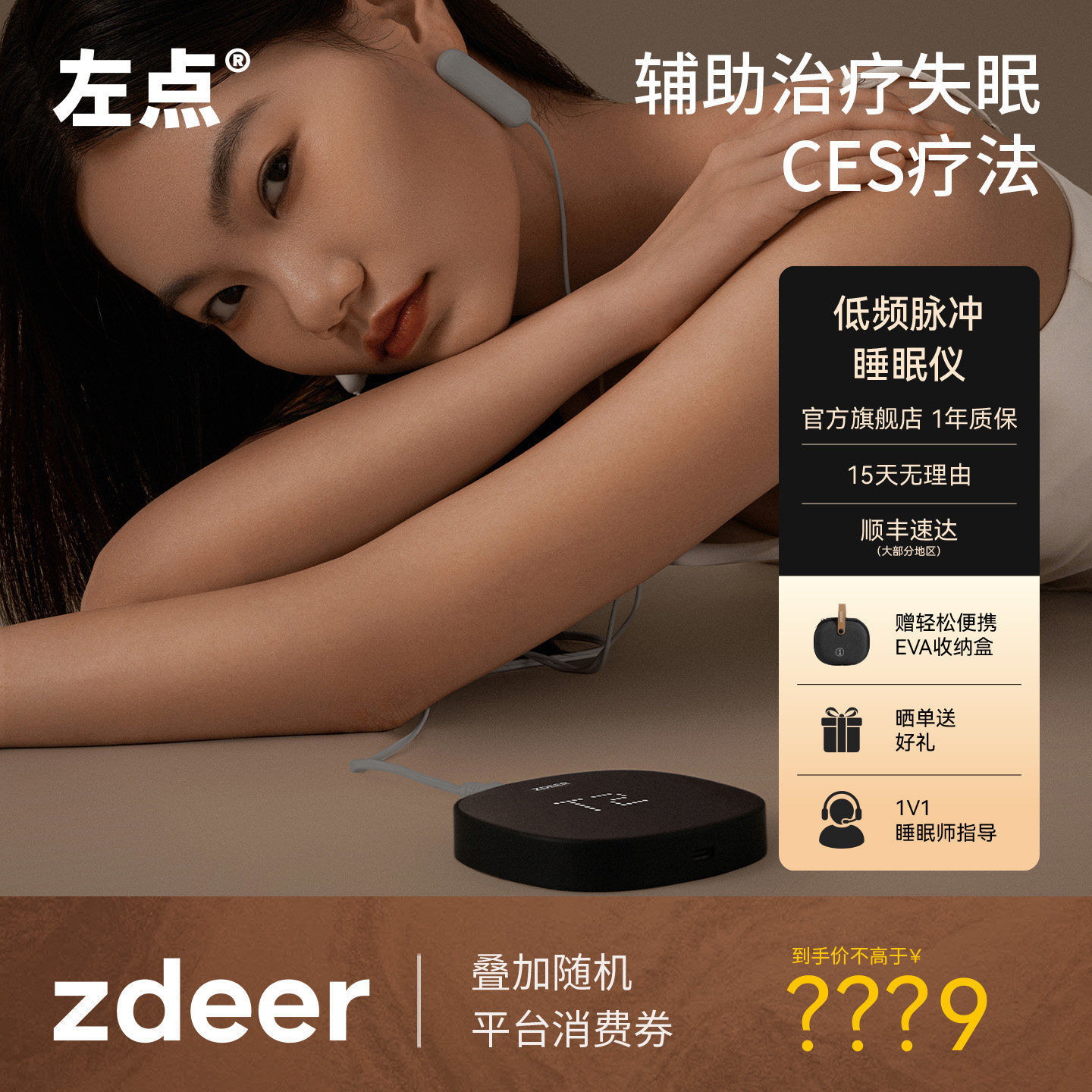 zdeer左点睡眠仪官方旗舰店CES低频脉冲辅助失眠治疗助眠深度睡眠,医疗器械,睡眠仪(器械）,淘宝优惠券,粉丝福利购,淘宝优惠卷