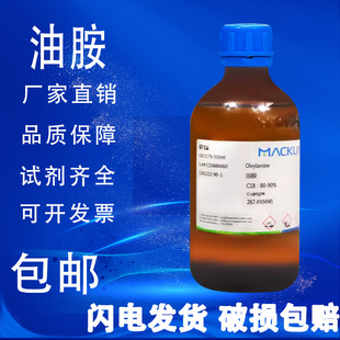 麦克林化学试剂 C18：80 90% 包邮 油胺 十八烯胺
