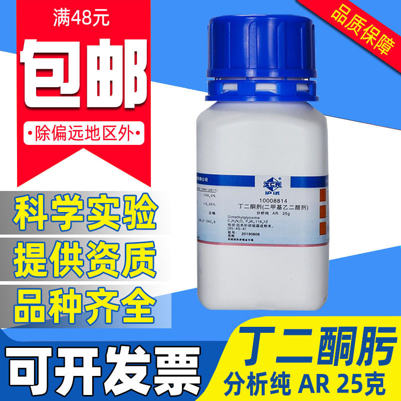 国药丁二酮肟分析纯AR镍试剂化学实验室用药品沪试二甲基乙二醛肟