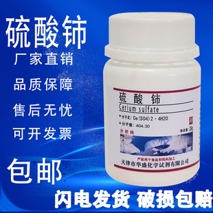 包邮 硫酸铈 实验化学试剂四水合硫酸高铈 硫酸高铈25g 分析纯AR