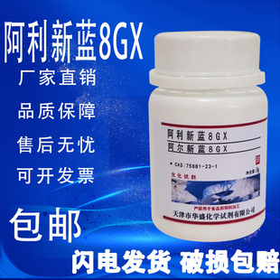 包邮 阿尔新蓝8GX AR分析纯 1g阿利新兰8GX 5g高品质科研实验试剂