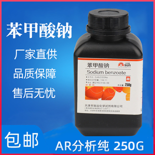 化工原料 防腐剂分析纯AR250g安息香酸钠 包邮 化学试剂 苯甲酸钠