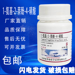 AR分析纯 磺酸 氨基 萘酚 25g1 包邮 实验用化学试剂 酸