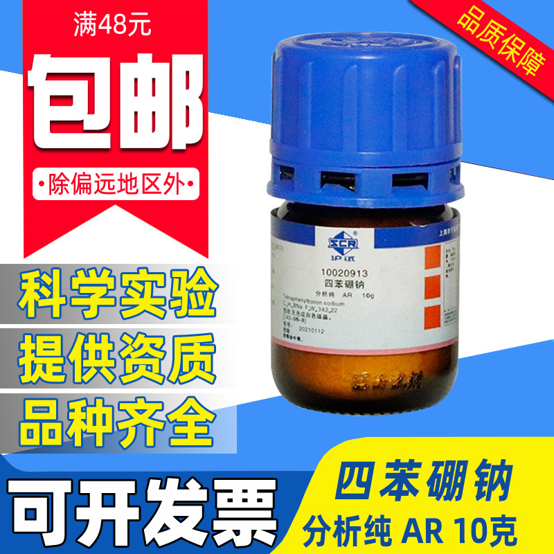 国药四苯硼钠分析纯AR化学试剂实验室用药品沪试四苯硼酸钠测血钾