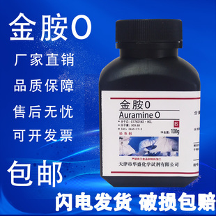 金胺O指示剂染色剂25g100g 金丝雀黄O 高品质科研实验试剂 包邮