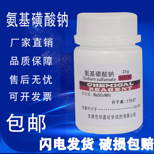 分析纯 25g 包邮 氨基磺酸钠 现货 高品质化学试剂 实验室用