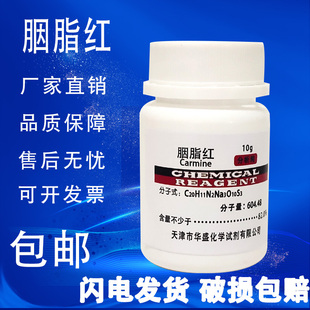 胭脂红染色剂伊红10g洋红试剂AR 分析纯实验室用试剂细胞染色 包邮