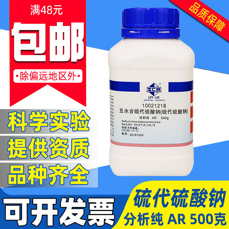 国药五水硫代硫酸钠分析纯AR西陇化学试剂水产养鱼除氯海波大苏打