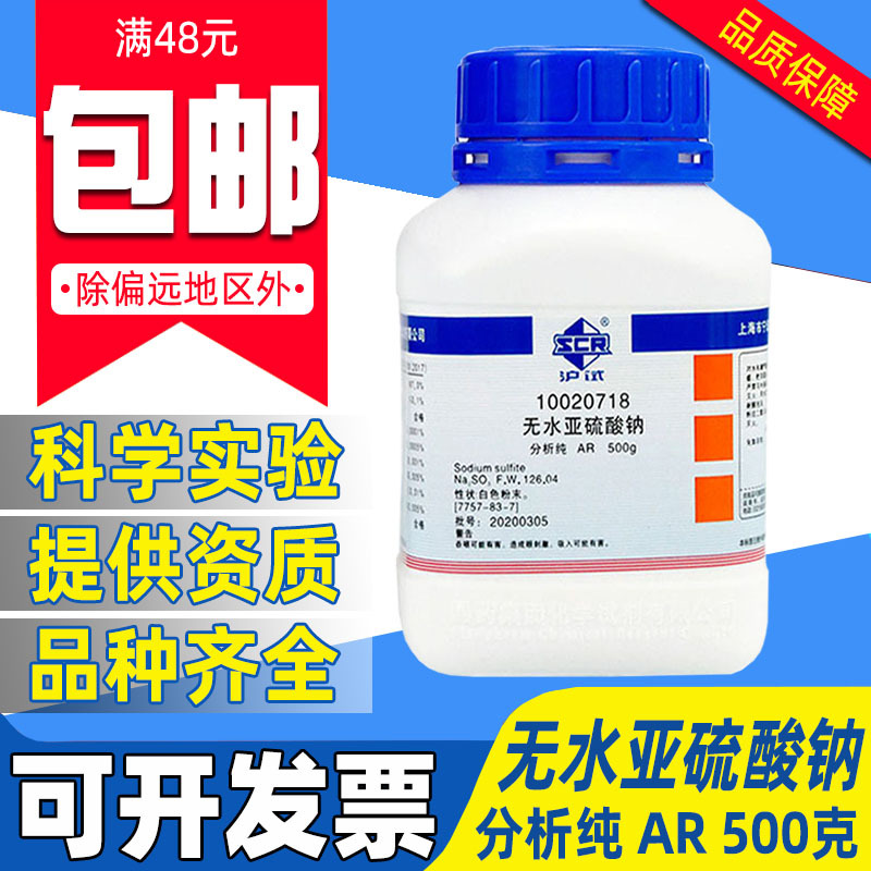 国药无水亚硫酸钠分析纯AR西陇化学试剂实验室用药品沪试亚硫酸钠