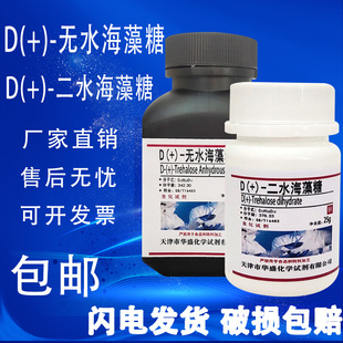 包邮 100g二水海藻糖生化试剂BR 无水海藻糖 99％结晶海藻糖