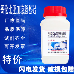 哥伦比亚血琼脂基础培养基 250g 瓶化学实验试剂现货特价 促销