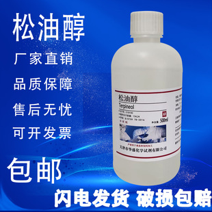 松油醇 速发 3C高温玻璃油墨稀释剂化学试剂分析纯500ml现货 包邮