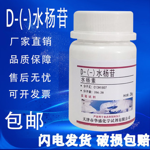 水杨甙 水杨苷 包邮 现货 水杨糖 水杨素 25g实验室用化学试剂