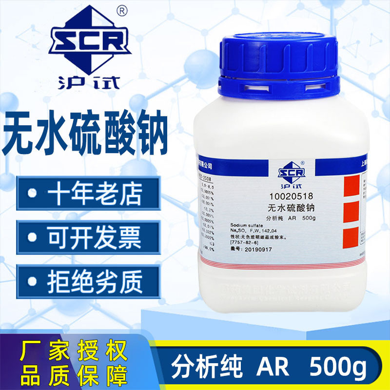 国药无水硫酸钠分析纯AR化学试剂实验室用沪试无水芒硝500g 25kg