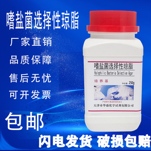速发 嗜盐菌选择性琼脂培养基 生物检测化学实验试剂250g 瓶 包邮