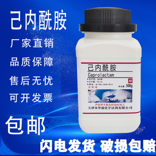 己内酰胺 分析纯AR500g 瓶化学试剂实验材料高品质实验室用品 包邮