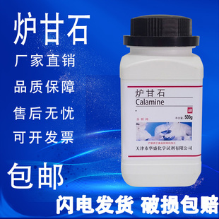 包邮 炉甘石甘石卢甘石化学试剂分析纯AR 500g 实验耗材 化学试剂