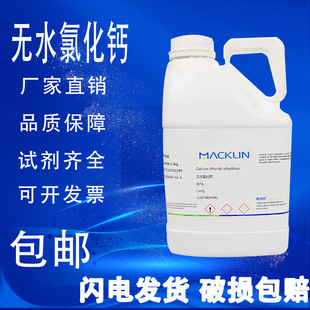 无水氯化钙 AR分析纯96%97%麦克林化学试剂 包邮
