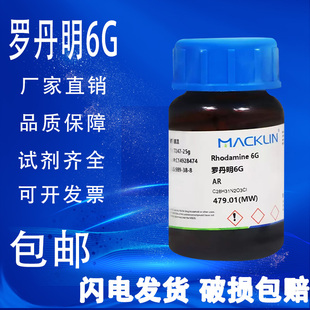 stain 包邮 罗丹明6G 麦克林 高纯级 Biological 95%