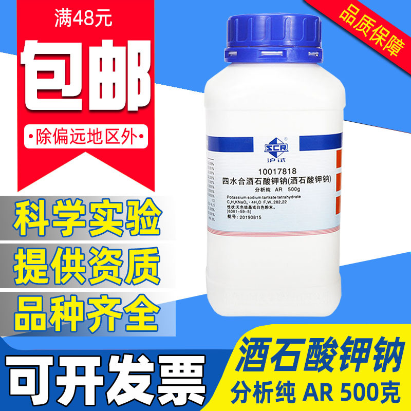 国药L(+)-酒石酸钾钠分析纯AR化学试剂实验室药品沪试罗氏盐纳氏B