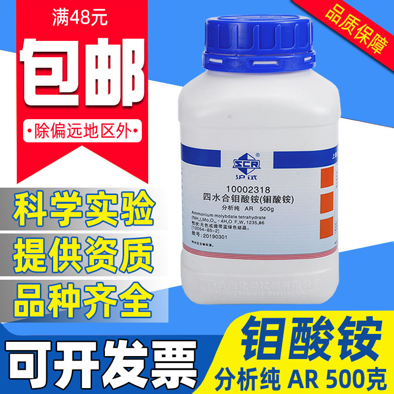 国药四水合钼酸铵分析纯AR化学试剂沪试七钼酸铵实验室用药品钼肥