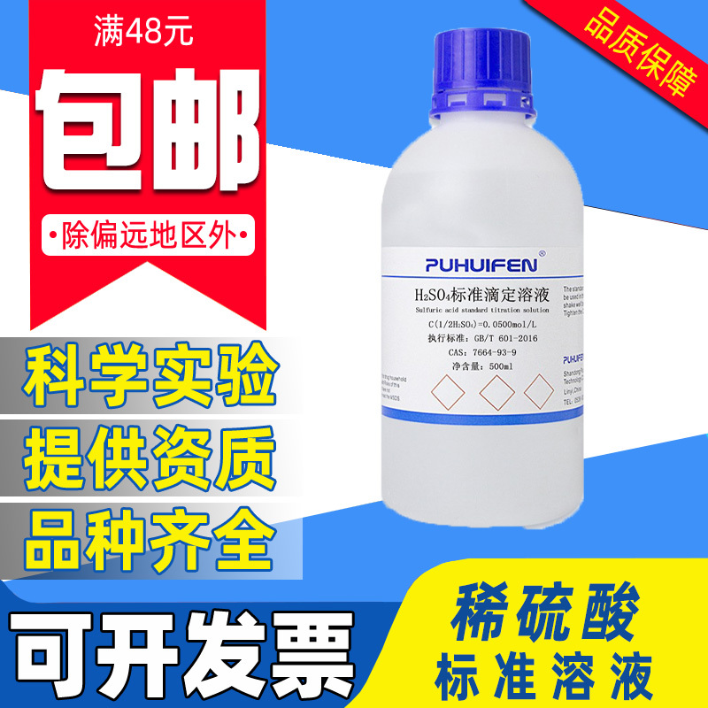 稀硫酸标准滴定溶液GB601实验室滴定用标准溶液0.1 0.5 1.0mol/L