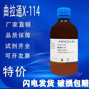 曲拉通X 试剂级生物技术级 麦克林试剂 114 特价 促销