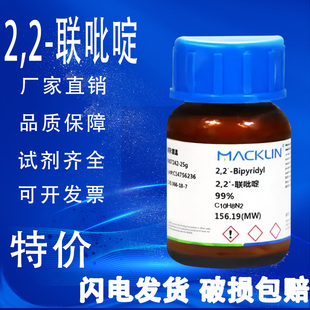 联吡啶 促销 2.2 科研化学试剂特价 99% 分析纯 麦克林