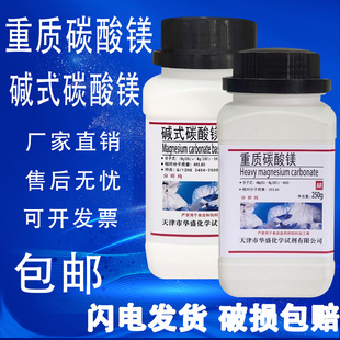 重质碳酸镁分析纯碳酸镁AR250g 瓶碱式 碳酸镁化学试剂现货 包邮
