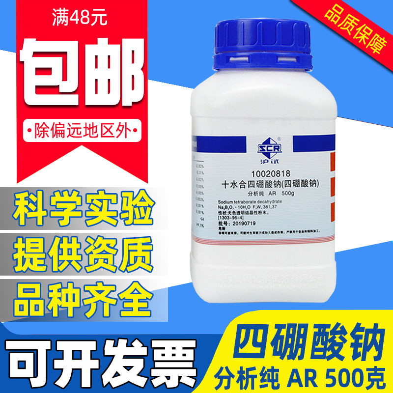 国药四硼酸钠分析纯AR西陇化学试剂实验室用沪试工业硼砂粉助焊剂
