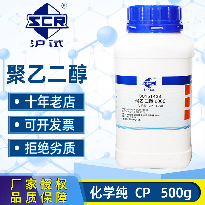 国药聚乙二醇分析纯AR实验化学试剂沪试PEG陶氏分子量200/400/600