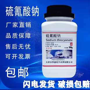 硫氰酸钠AR分析纯500克 瓶硫氰化钠化学试剂科研实验试剂 包邮