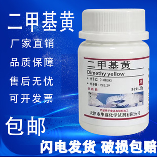25g克 分析纯 二甲基黄指示剂 速发 化学实验试剂化工原料 包邮