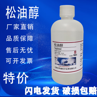 松油醇 化学试剂3C高温玻璃油墨稀释剂分析纯500ml特价 促销