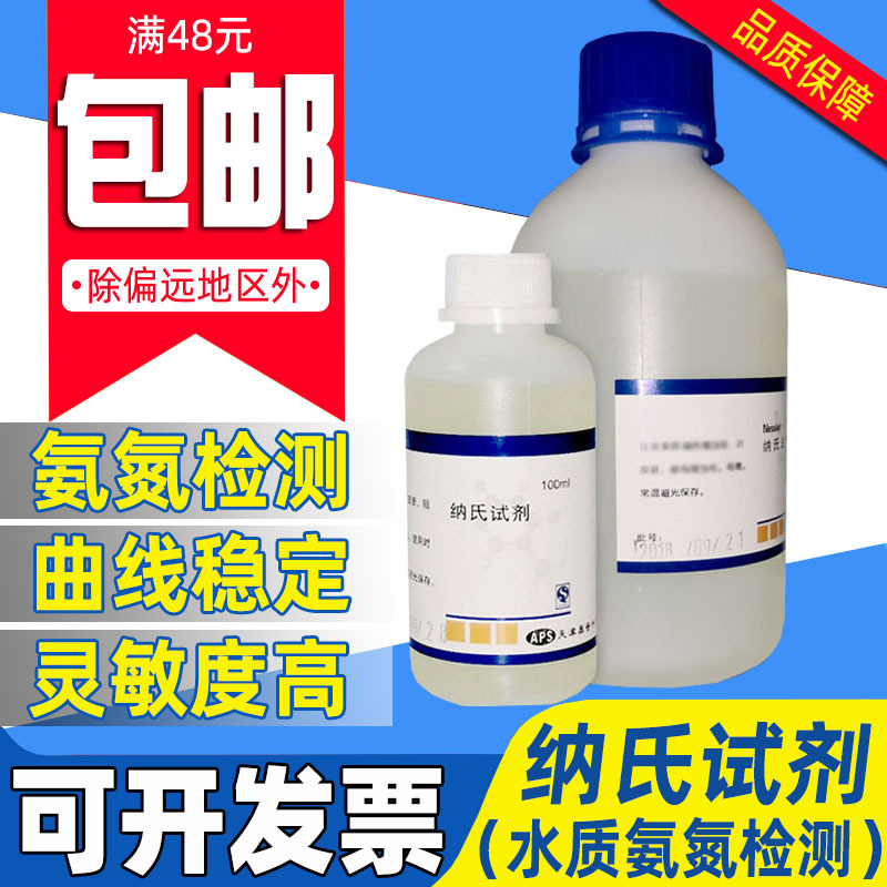 纳氏试剂 标准溶液氨氮检测 水质环境分析用钠氏试剂带证书500ml